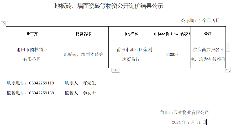 地板磚、墻面瓷磚等物資公開(kāi)詢價(jià)結(jié)果公示.png